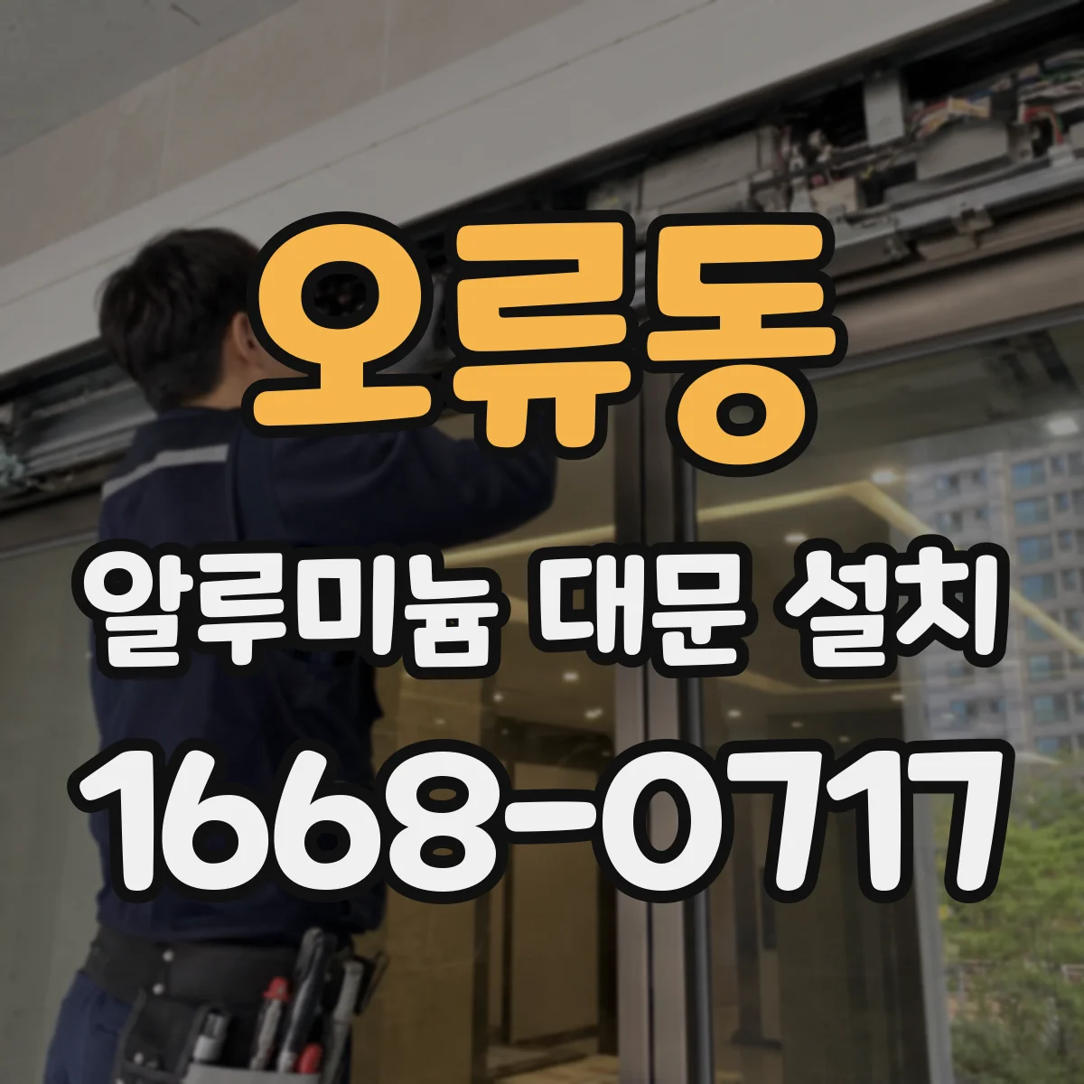 오류동 알루미늄 대문 설치