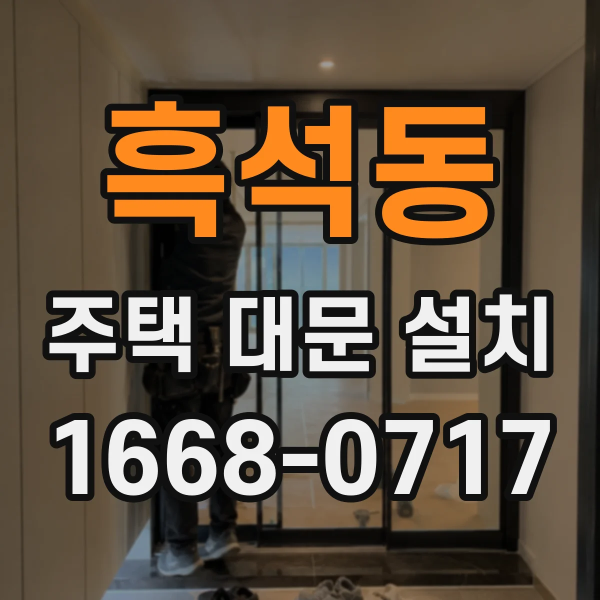 흑석동 주택 대문 설치