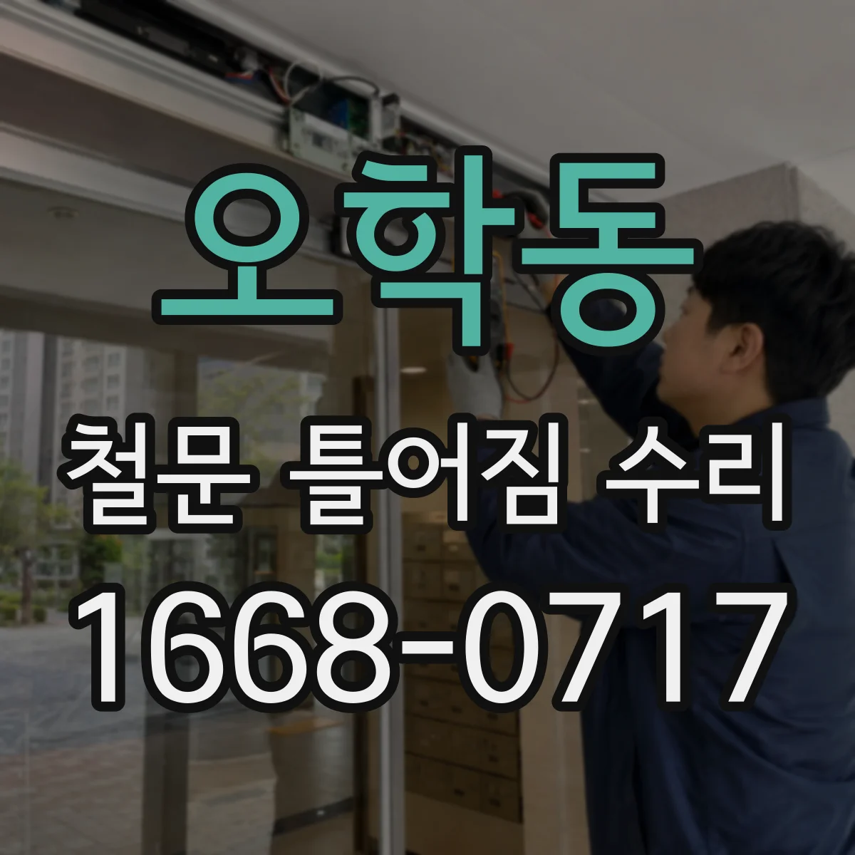 오학동 철문 틀어짐 수리
