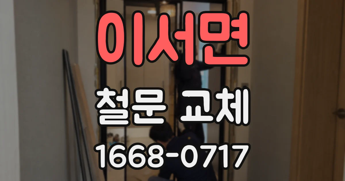 이서면 철문 교체