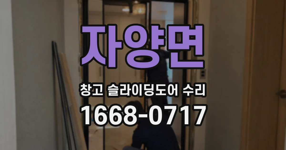 자양면 창고 슬라이딩도어 수리