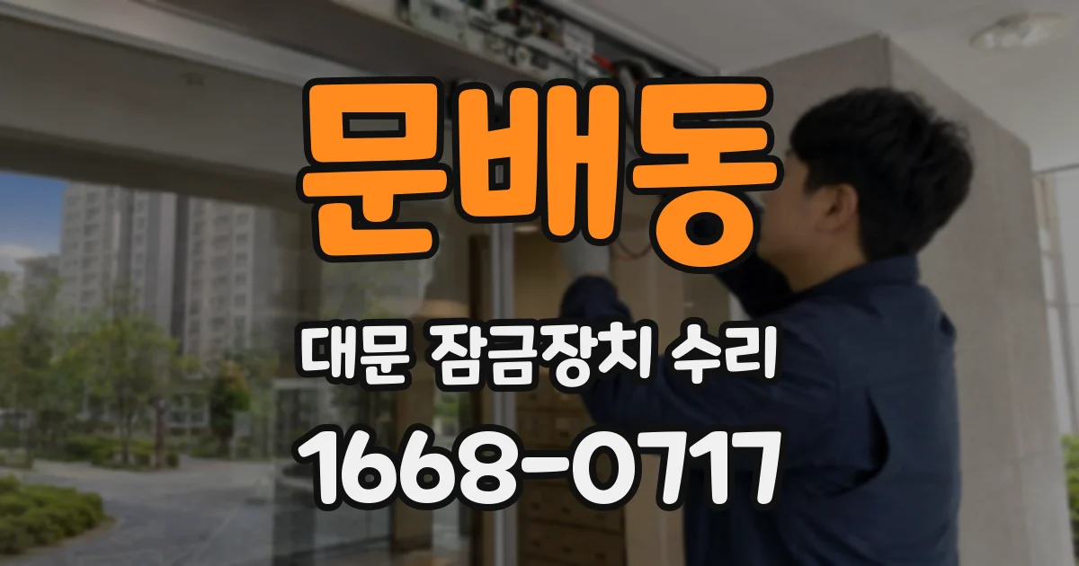 문배동 대문 잠금장치 수리