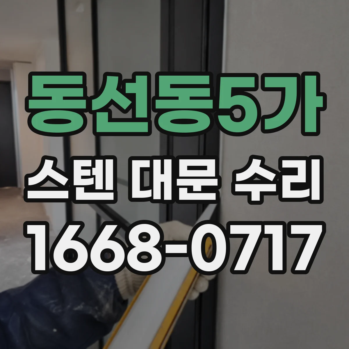 동선동5가 스텐 대문 수리
