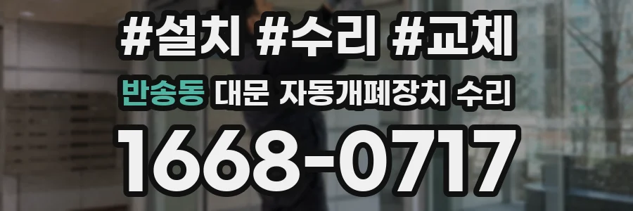 반송동 대문 자동개폐장치 수리