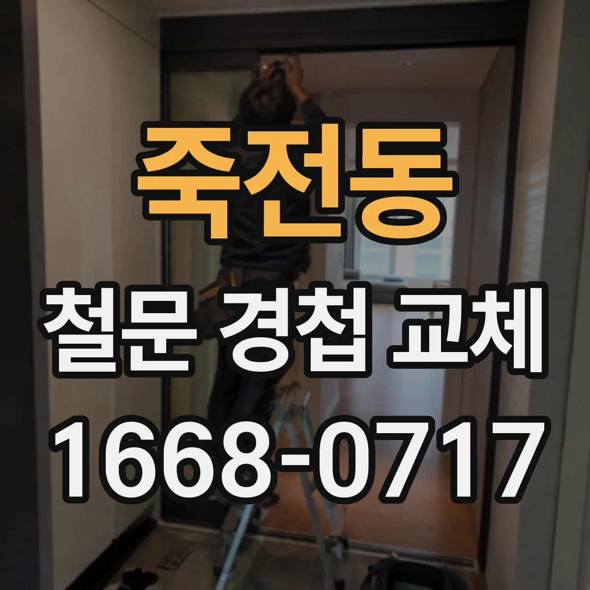 죽전동 철문 경첩 교체
