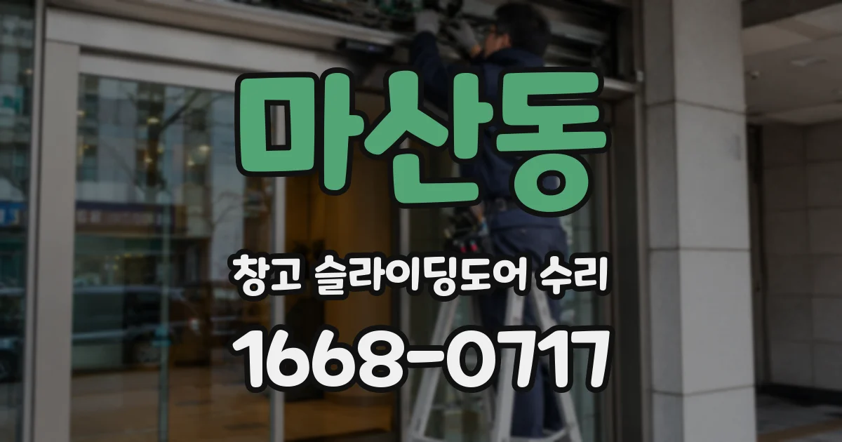 마산동 창고 슬라이딩도어 수리