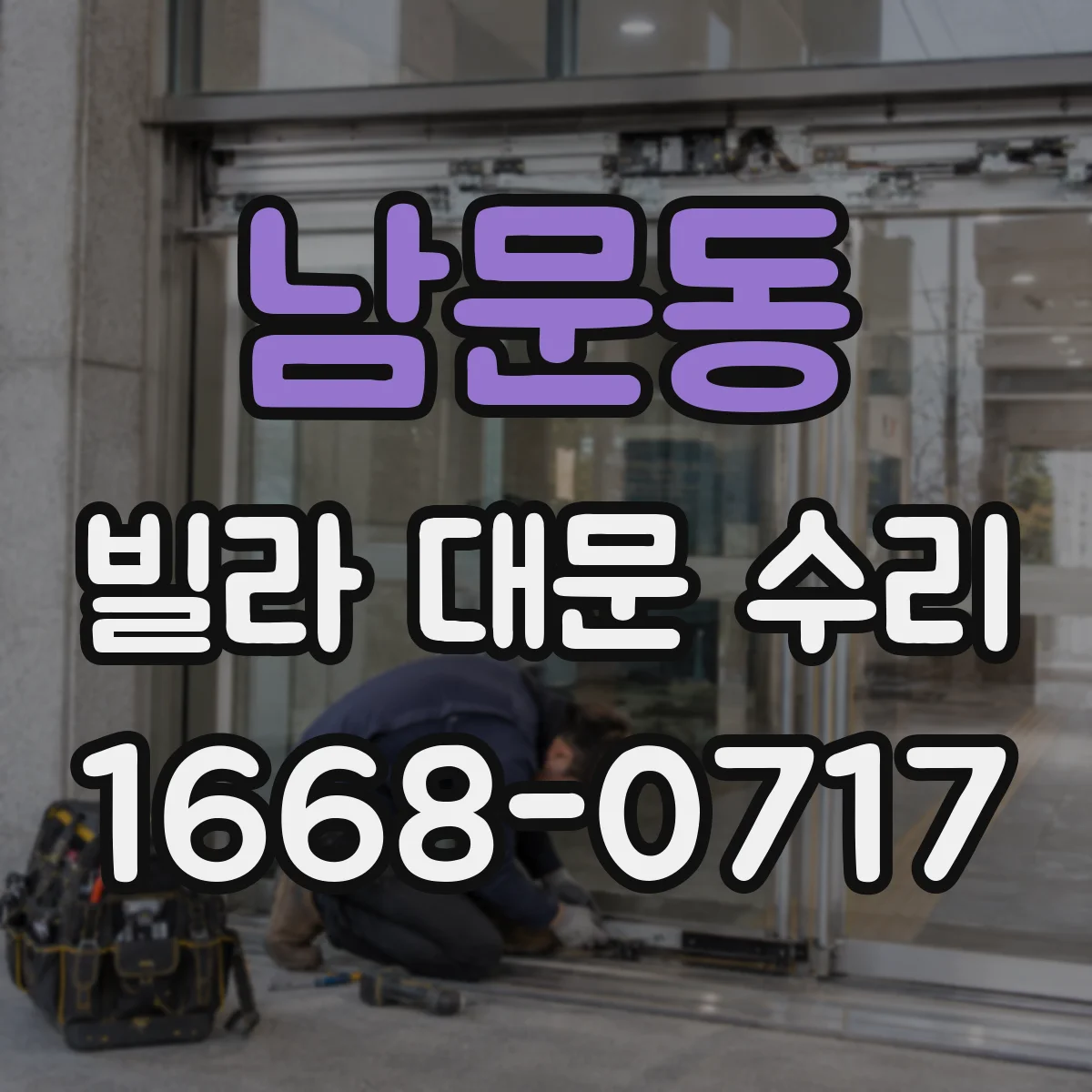 남문동 빌라 대문 수리