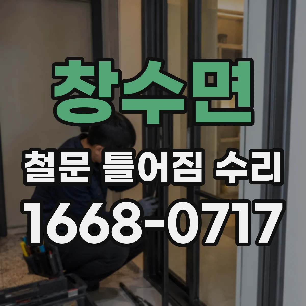 창수면 철문 틀어짐 수리