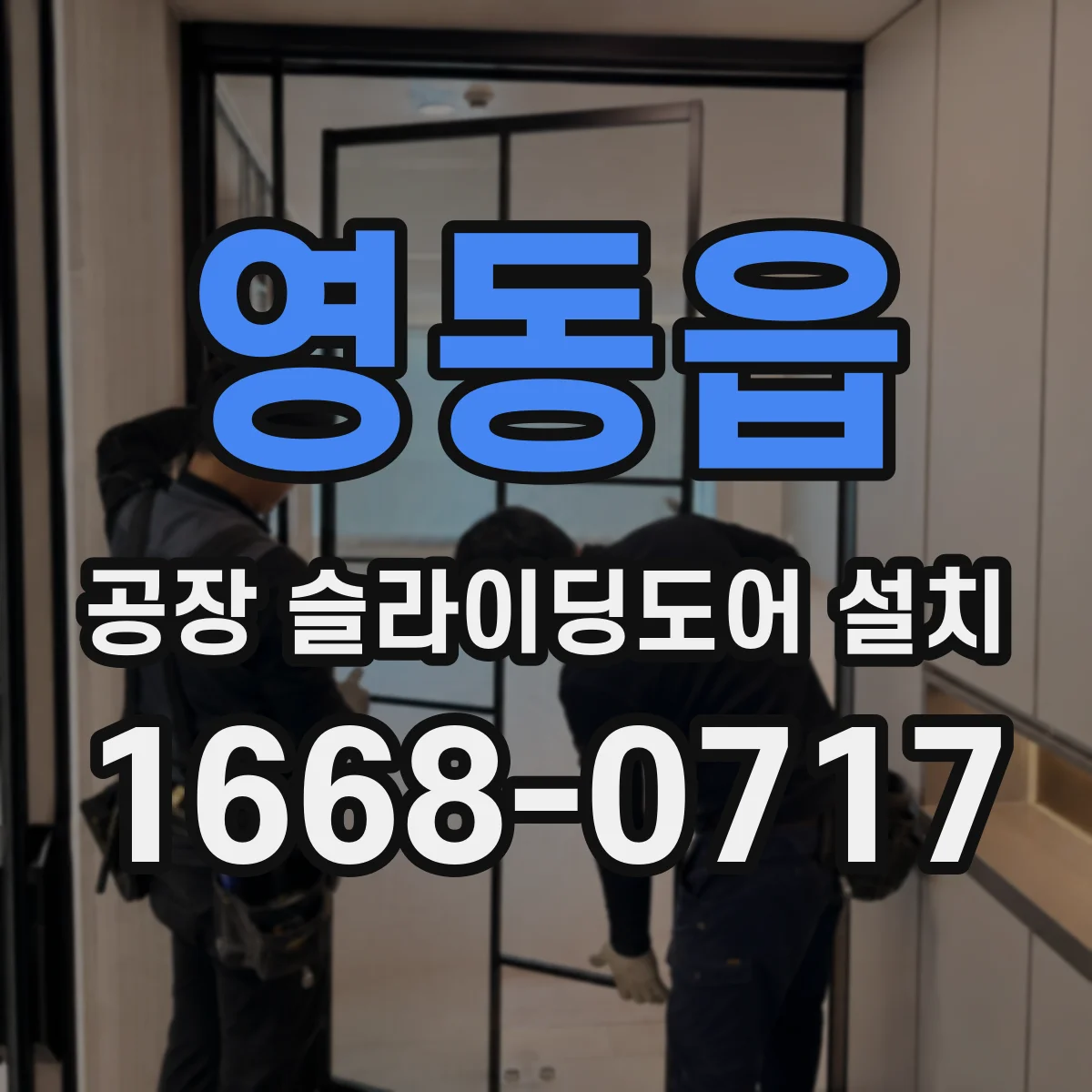 영동읍 공장 슬라이딩도어 설치