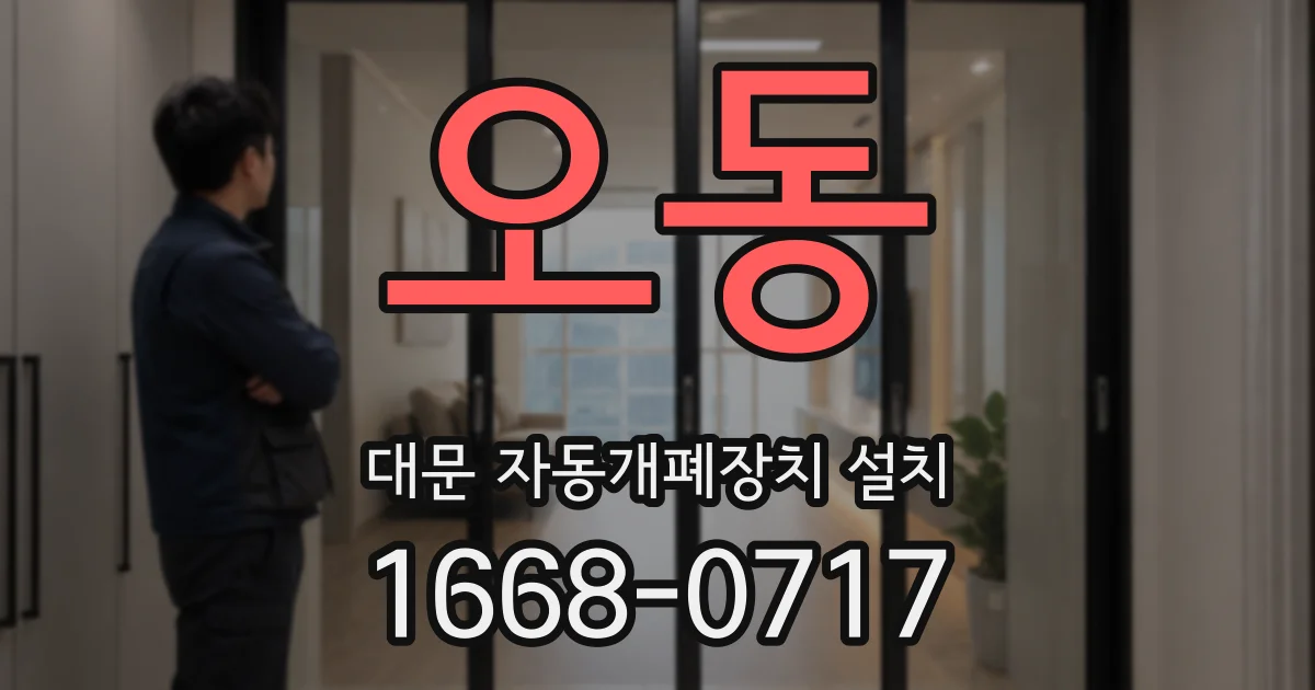 오동 대문 자동개폐장치 설치