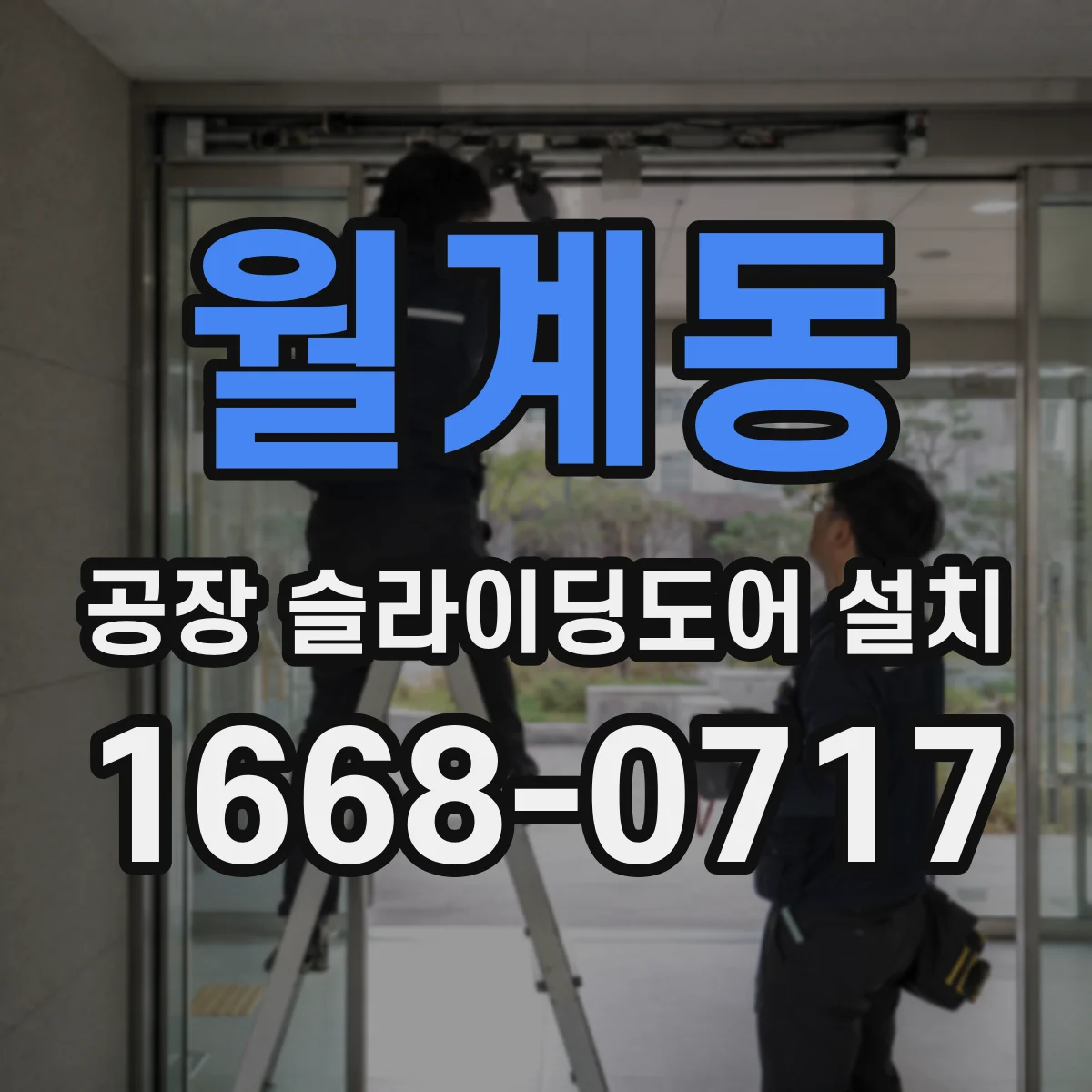 월계동 공장 슬라이딩도어 설치