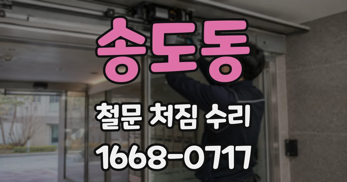 송도동 철문 처짐 수리