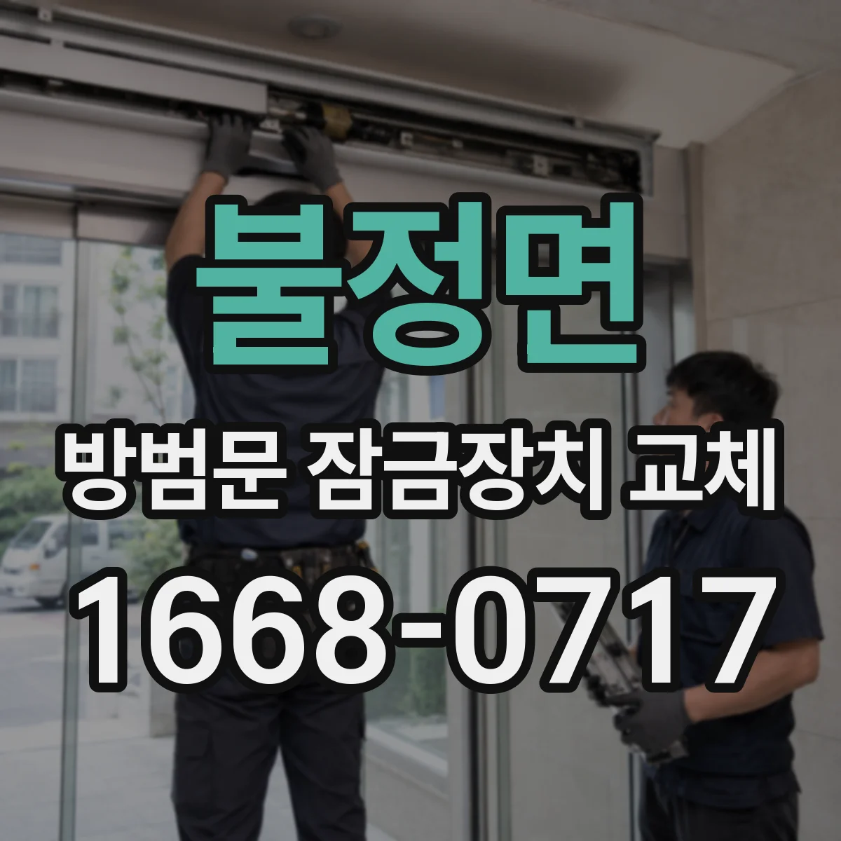 불정면 방범문 잠금장치 교체