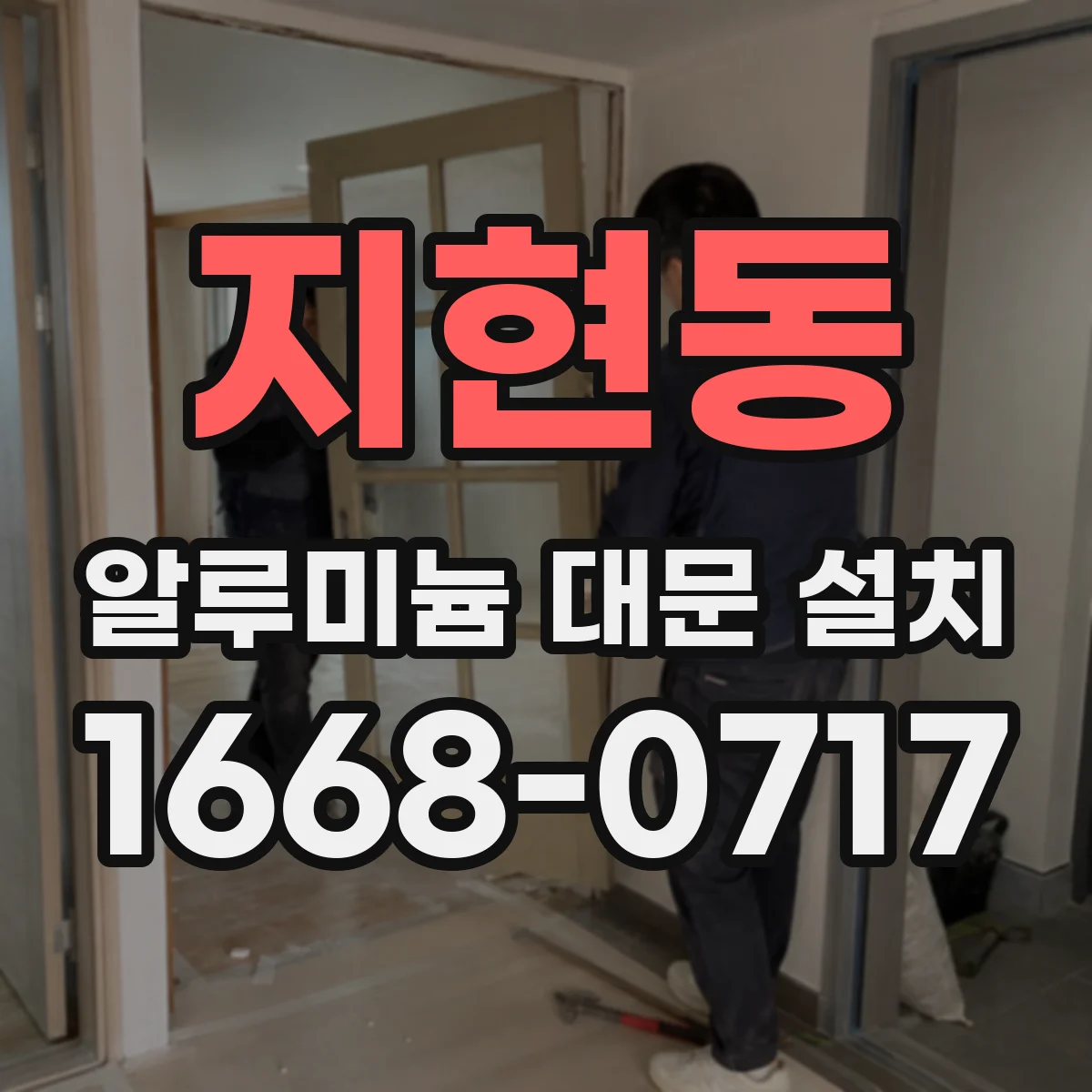 지현동 알루미늄 대문 설치