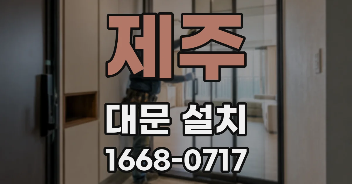 제주 대문 설치