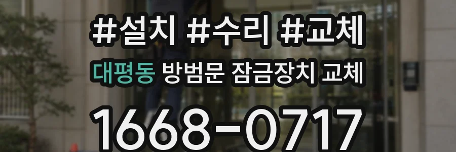 대평동 방범문 잠금장치 교체