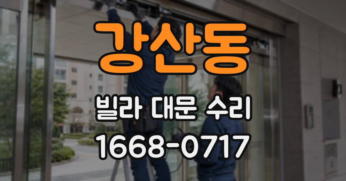 강산동 빌라 대문 수리
