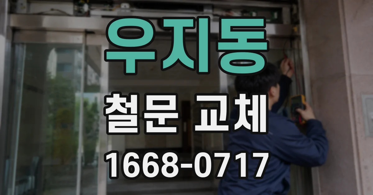 우지동 철문 교체