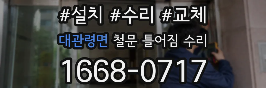 대관령면 철문 틀어짐 수리