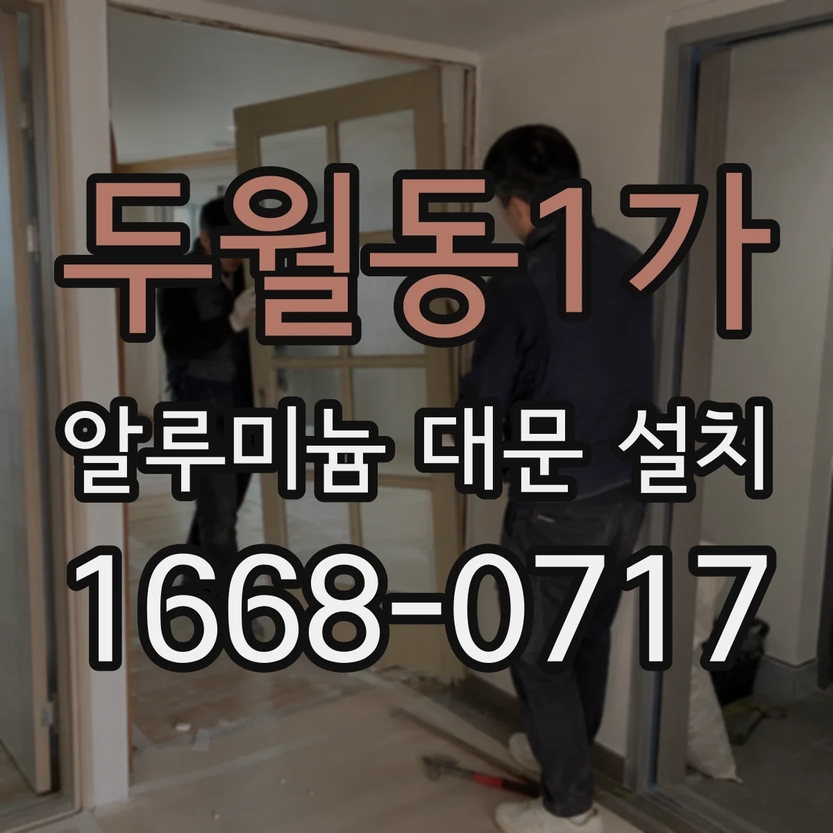 두월동1가 알루미늄 대문 설치