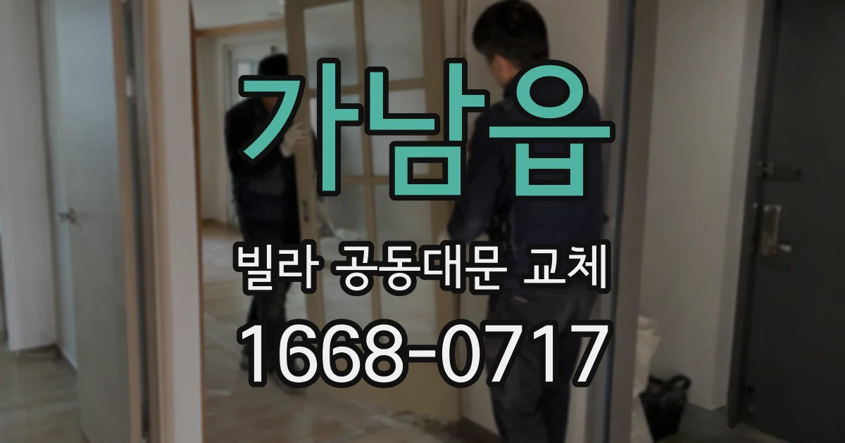 가남읍 빌라 공동대문 교체