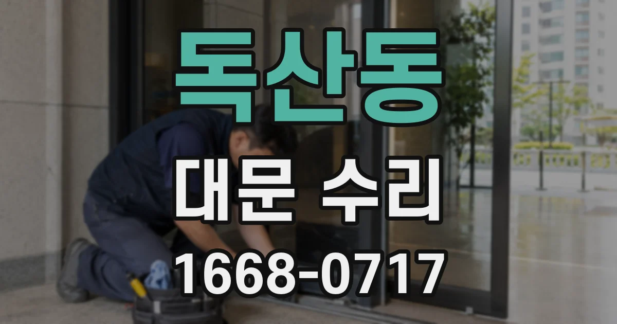 독산동 대문 수리