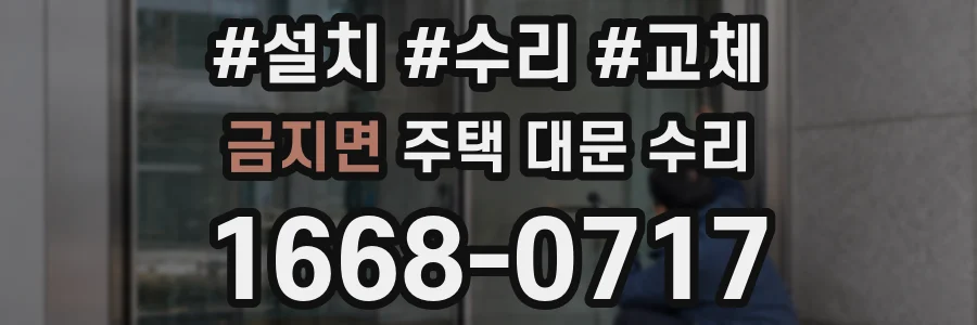 금지면 주택 대문 수리