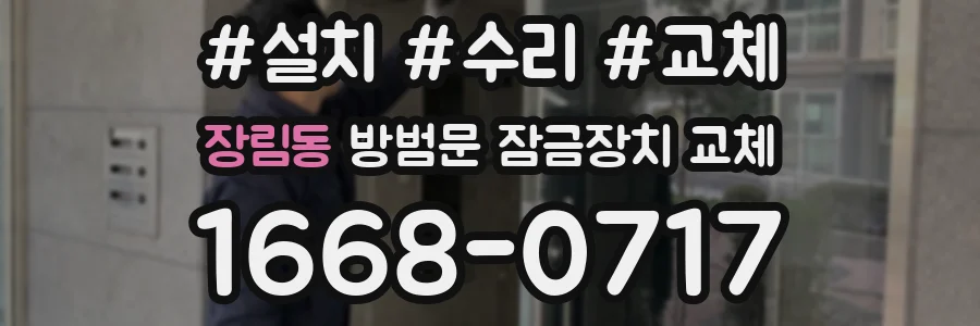장림동 방범문 잠금장치 교체