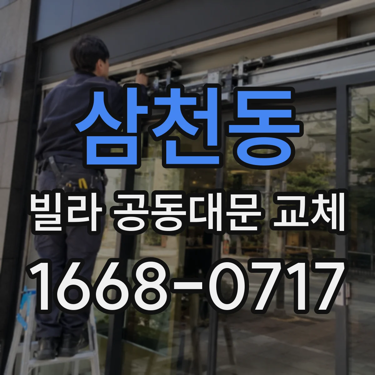 삼천동 빌라 공동대문 교체