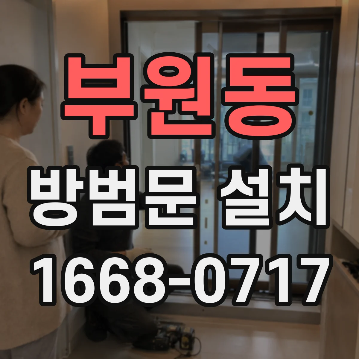 부원동 방범문 설치