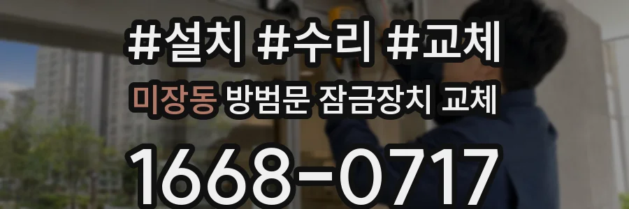 미장동 방범문 잠금장치 교체