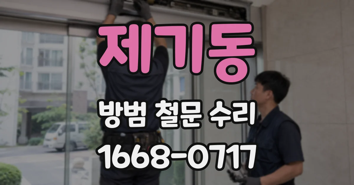 제기동 방범 철문 수리