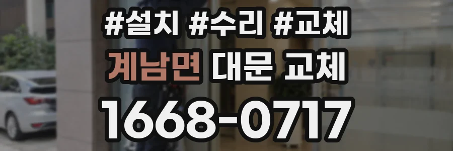 계남면 대문 교체