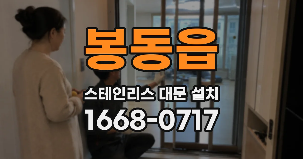 봉동읍 스테인리스 대문 설치