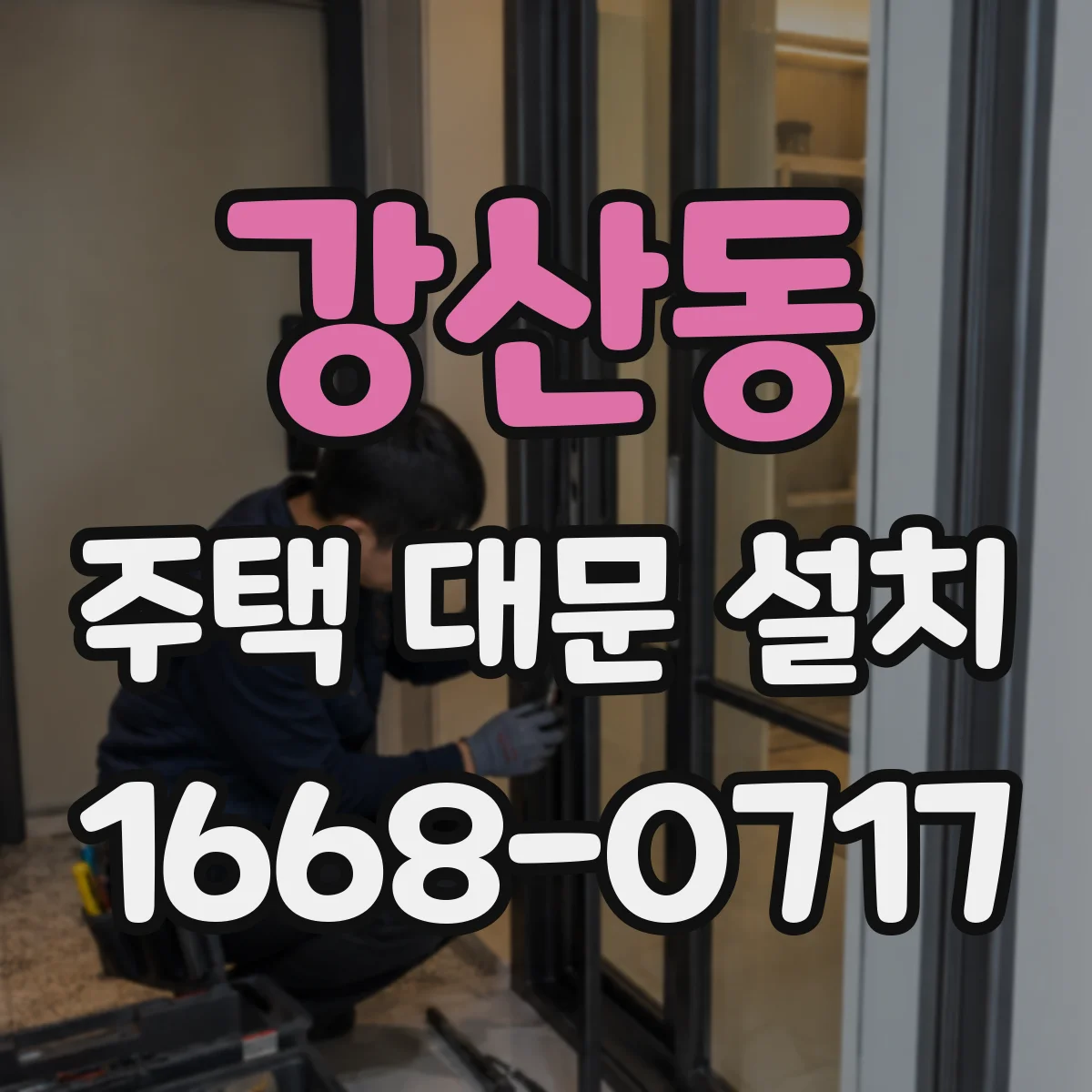 강산동 주택 대문 설치