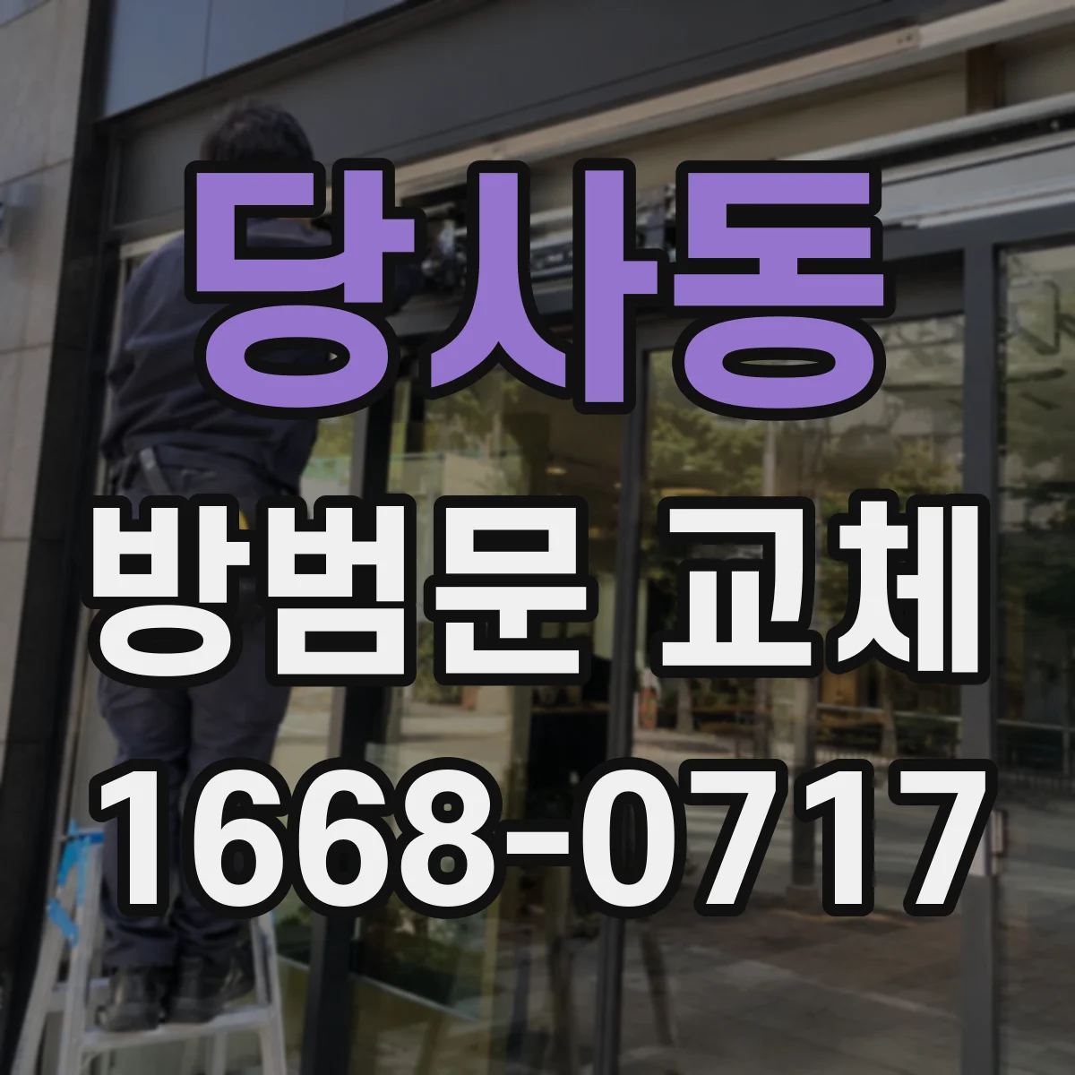 당사동 방범문 교체