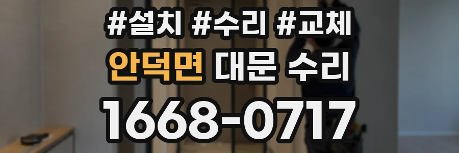 안덕면 대문 수리