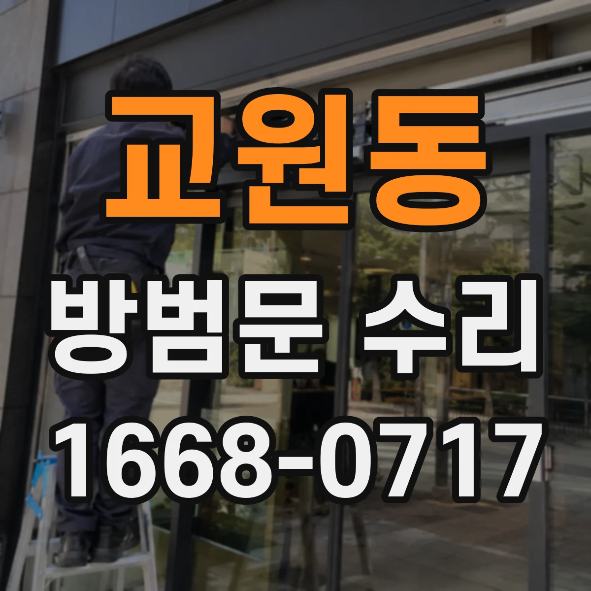 교원동 방범문 수리