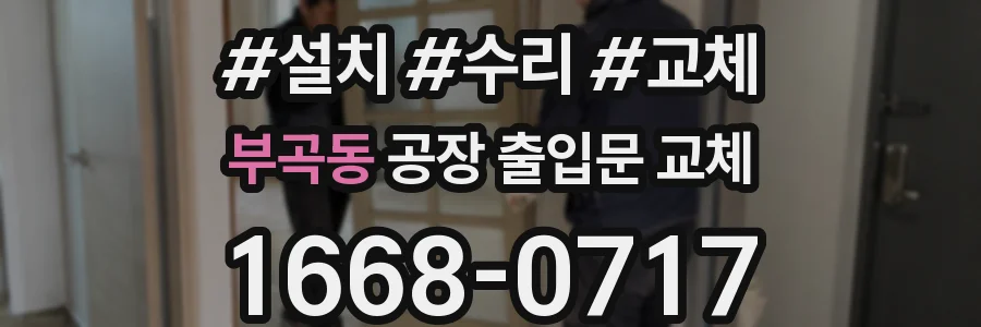 부곡동 공장 출입문 교체