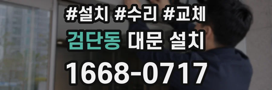 검단동 대문 설치