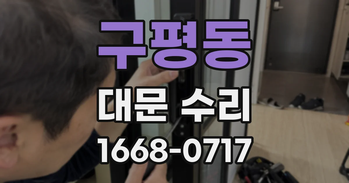 구평동 대문 수리