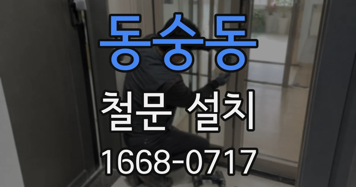 동숭동 철문 설치