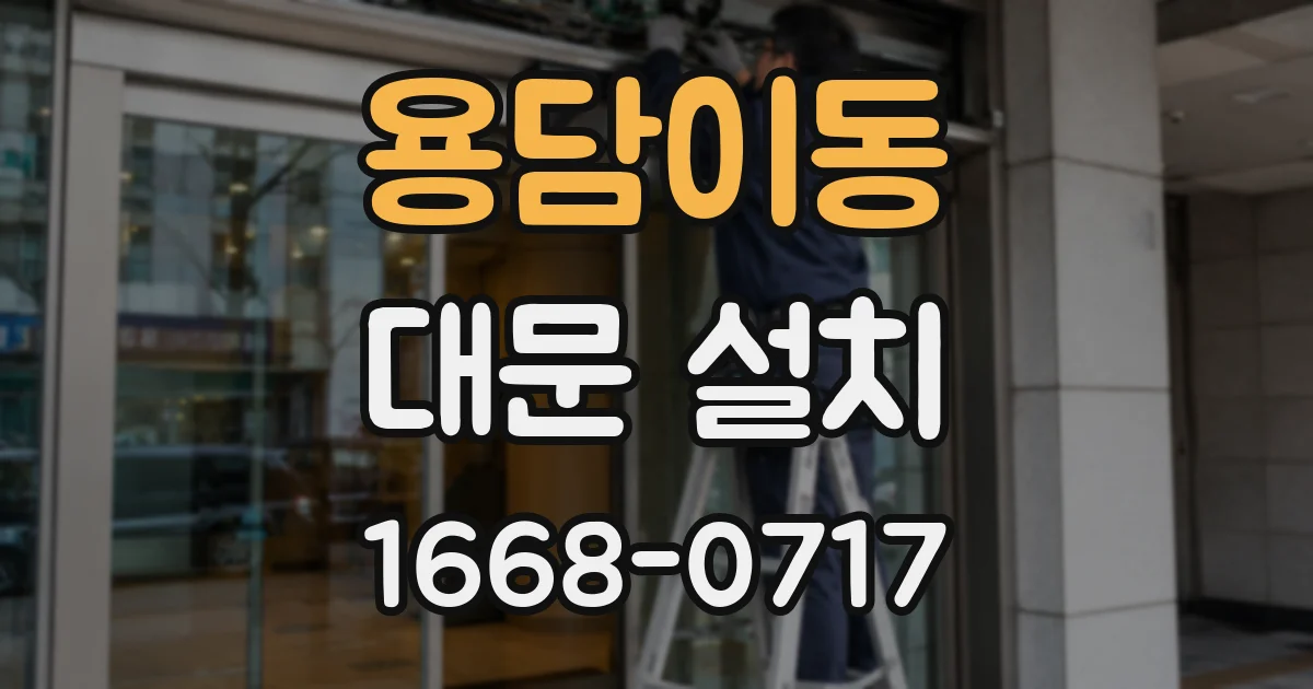 용담이동 대문 설치