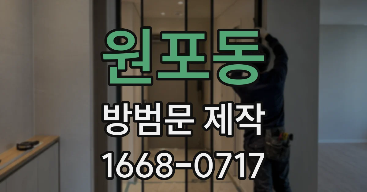 원포동 방범문 제작