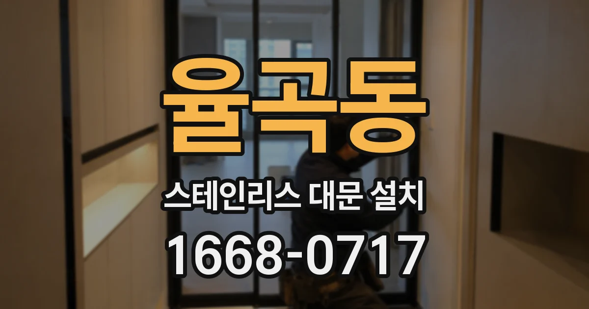율곡동 스테인리스 대문 설치