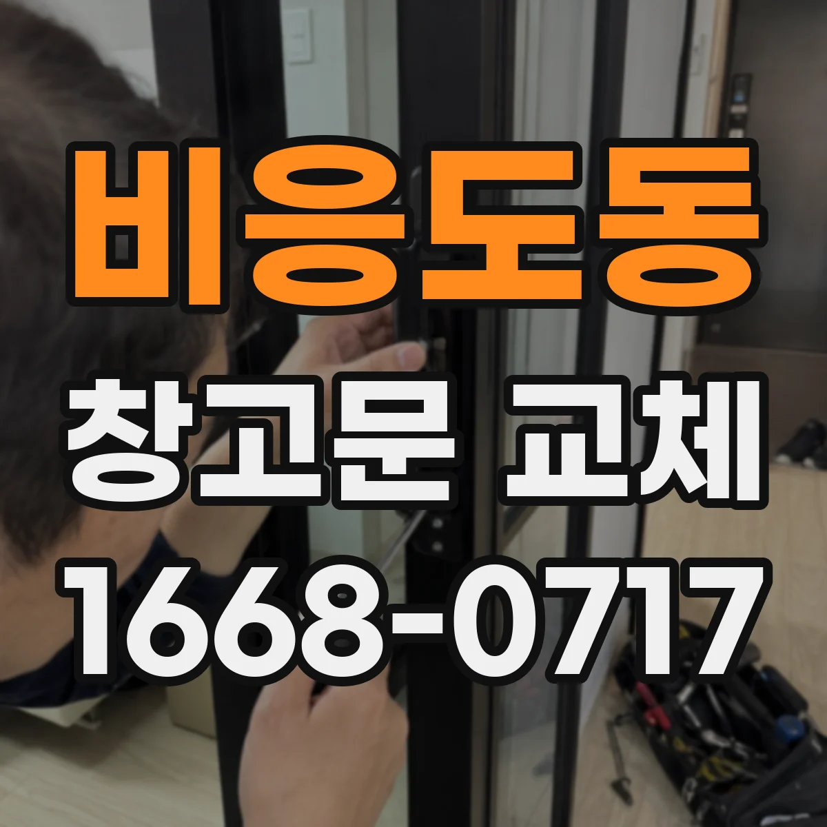 비응도동 창고문 교체