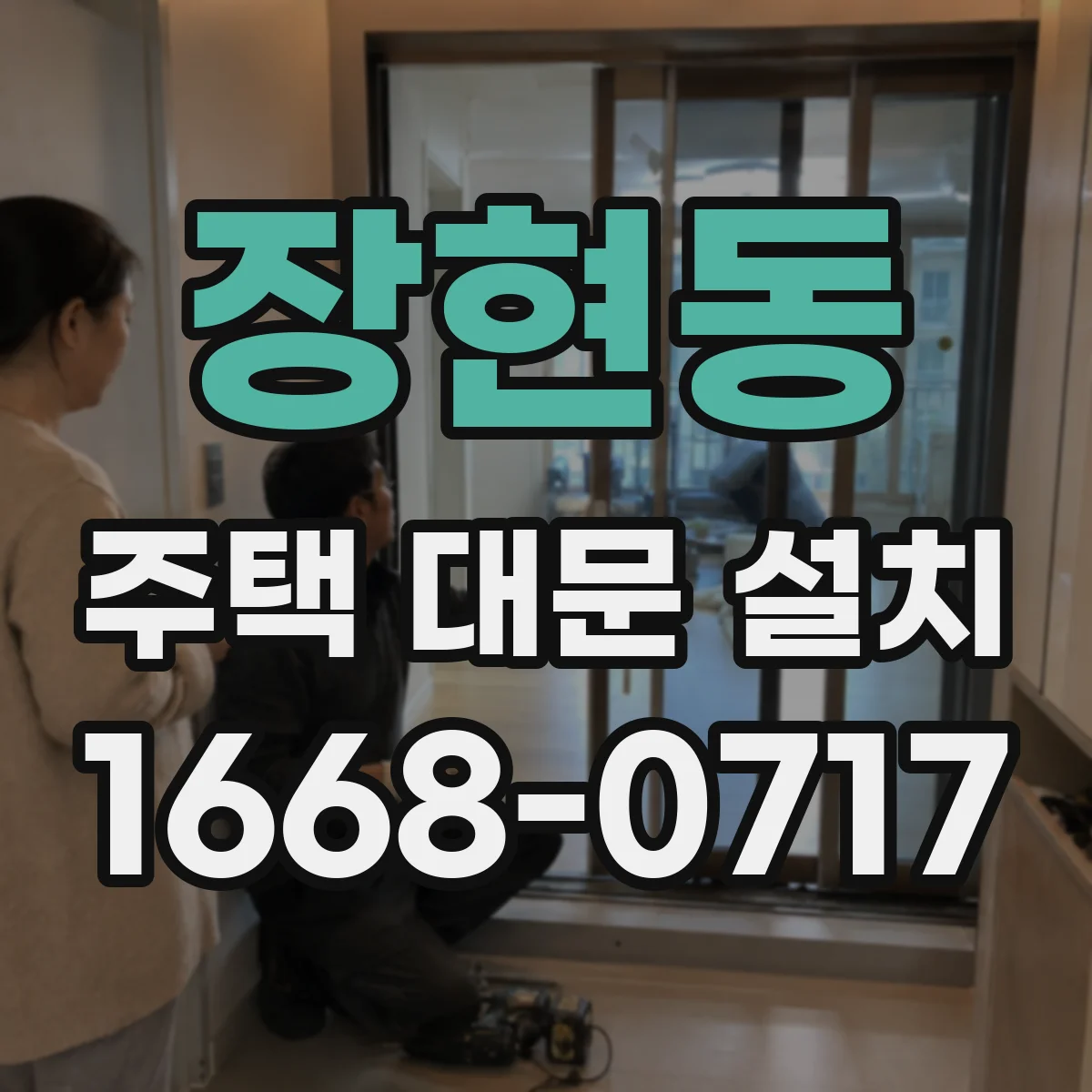 장현동 주택 대문 설치