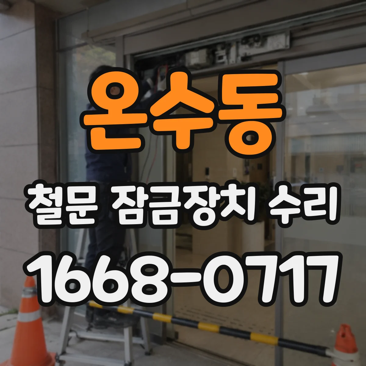 온수동 철문 잠금장치 수리