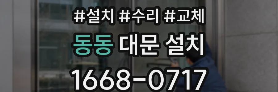 동동 대문 설치