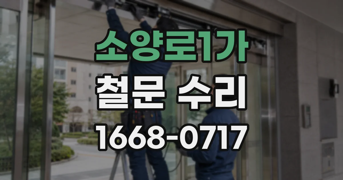 소양로1가 철문 수리